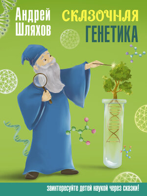 cover image of Сказочная генетика